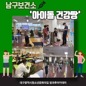방과후아카데미 남구보건소 ‘아이돌건강짱’